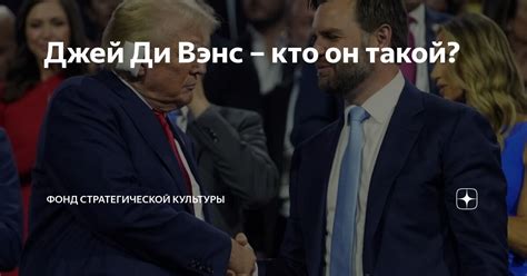 Джей Ди Вэнс кто он такой фонд стратегической культуры Дзен