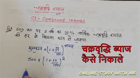 चक्रवृद्धि ब्याज कैसे निकाले Byaj Kaise Nikale Compound Interest Tricks Math Tricks