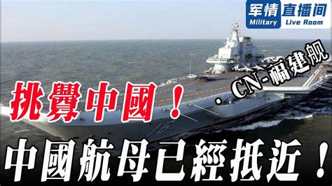 日美挑釁中國？ ！中國海軍直接遠海巡航，有力反制周邊挑釁！ 【軍情直播間2022】 Youtube