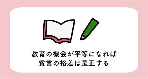 貧富の格差を是正するためには、教育が大切であると考えたピケティの意見をイラストで分かりやすく解説 楽しく学べる漫画ブログ