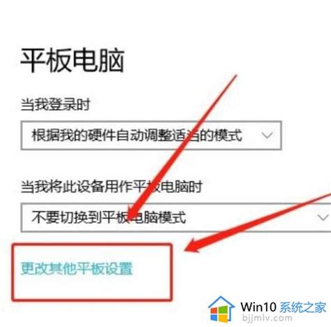 Win10怎么关掉平板模式win10取消平板模式设置方法 Windows系统之家