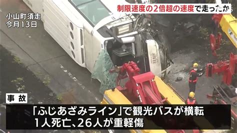 事故直前、制限速度2倍超の速さで走行か バスの故障有無についてもメーカーが調査へー静岡・観光バス横転27人死傷 Youtube