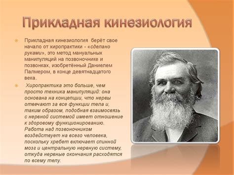 История развития кинезиологии. Образовательная и психотерапевтическая ...