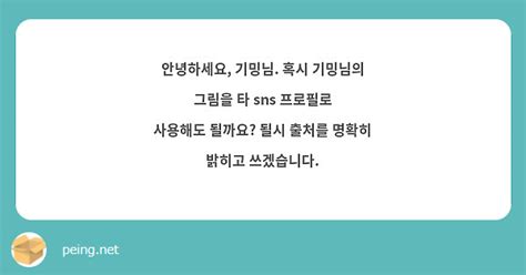 안녕하세요 기밍님 혹시 기밍님의 그림을 타 Sns 프로필로 사용해도 될까요 될시 출처를 명확히 Peing 質問箱