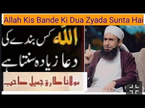 Allah Kis Banday Ki Dua Zyada Sunta Hai By Maulana Tarriq Jameel