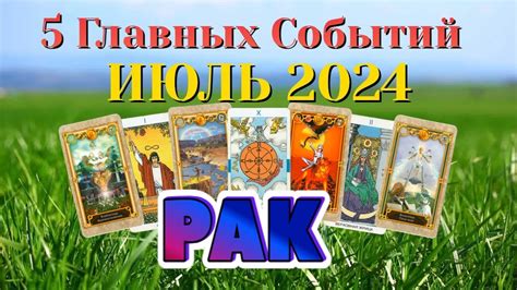 РАК ИЮЛЬ 2024 года 5 Главных СОБЫТИЙ месяца Таро Прогноз Angel