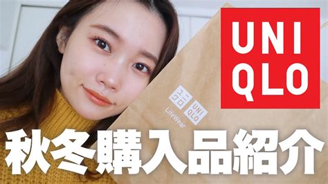 【ユニクロ秋服購入品紹介】uniqlo！2021秋冬が最高に可愛いです。158cm🦴骨格ウェーブ Youtube