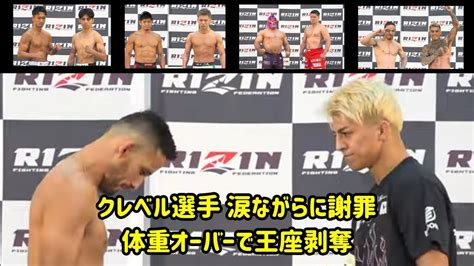 【rizin 43】公開計量 体重オーバーで王座剥奪 クレベル選手 Youtube