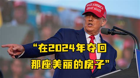 特朗普喊话直指白宫在2024年夺回那座美丽的房子 凤凰网视频 凤凰网