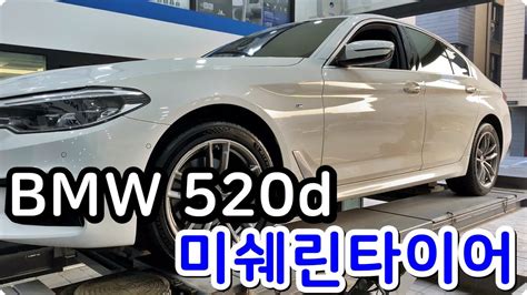 BMW 520d 미쉐린타이어 파일럿 스포츠 5 전륜 245 45 18 후륜 275 40 18 교체 대전 서구 관저동 타이어 싼곳