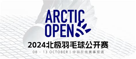 决赛 韩悦2 0因达农 周天成力克乔纳坦 凤凰圣坛组合夺冠 2024北极公开赛 赛事球星 中羽在线社区