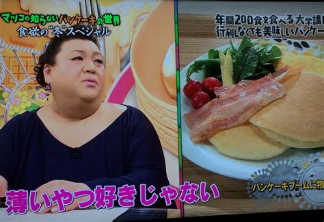 【マツコの知らない世界】パンケーキの世界「パンケーキは並んでまで食べるものではない」 Togetter トゥギャッター