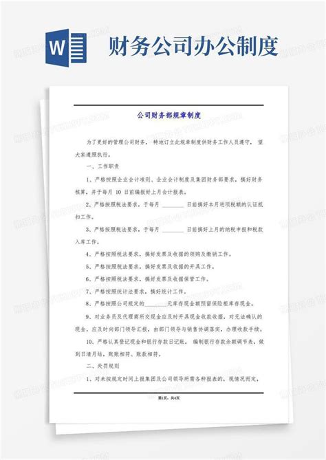 公司财务部规章制度word模板下载熊猫办公