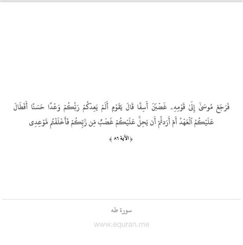 فرجع موسى إلى قومه غضبان أسفا قال ياقوم ألم يعدكم ربكم وعدا حسنا أفطال عليكم العهد أم أردتم أن