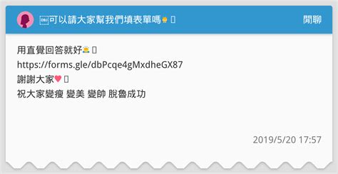 可以請大家幫我們填表單嗎🙇‍♀️ 閒聊板 Dcard