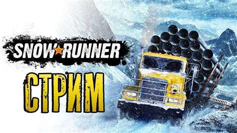SnowRunner Кооп прохождение - YouTube