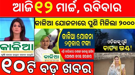 Odisha News March Today Morning News Kalia Yojana Money