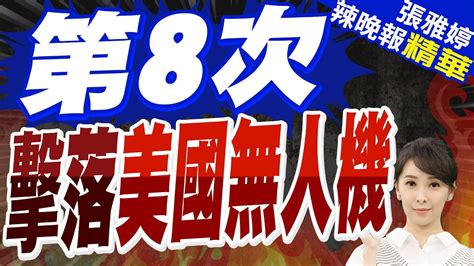 紅海突發 胡塞武裝出手 美軍mq 9無人機挨打 第8次 擊落美國無人機【張雅婷辣晚報】精華版 中天新聞ctinews Youtube