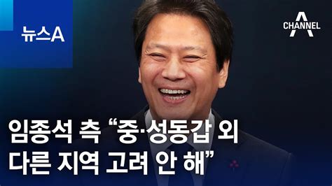 임종석 측 “중·성동갑 외 다른 지역 고려 안 해” 뉴스a Youtube