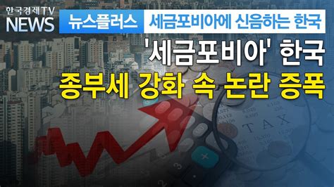 집 가진게 죄조세저항 확산 세금포비아에 신음하는 한국 한국경제tv뉴스 Youtube