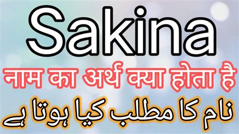 Sakina Name Meaning Sakina Name Meaning In Urdu Sakina Name Meaning