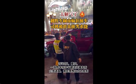 越野车闹市撞车 司机被群众揍哭求饶：网友看完点赞太解气 快科技 科技改变未来