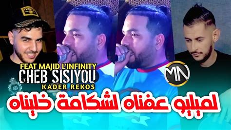 Cheb Sisiyou 2023 لميليو عفناه لشكامة خليناه Avec Majid L infinity