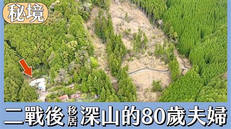 二戰後移居到深山的80歲夫婦【日本秘境有房好吃驚】 緯來日本台 Youtube