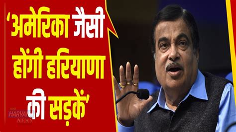 अमेरिका जैसी होंगी हरियाणा की सड़कें बोले केंद्रीय मंत्री Nitin Gadkari Youtube