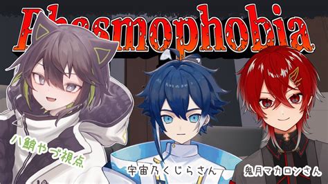 【phasmophobia】三人いれば怖くない！はず！【八鮹やづ宇宙乃くじら鬼月マカロン】 Youtube