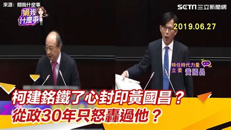 柯建銘鐵了心封印黃國昌？從政30年只怒轟過他？｜三立新聞網 Youtube