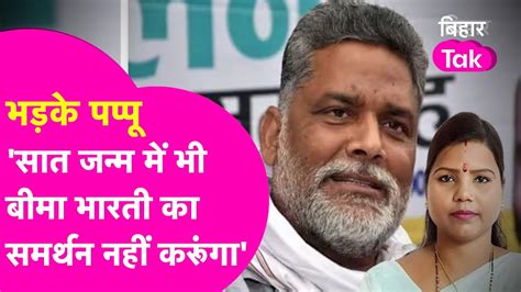 Pappu Yadav का खुल्लम खुल्ला ऐलान Bima Bharti का 7 जन्म में भी समर्थन