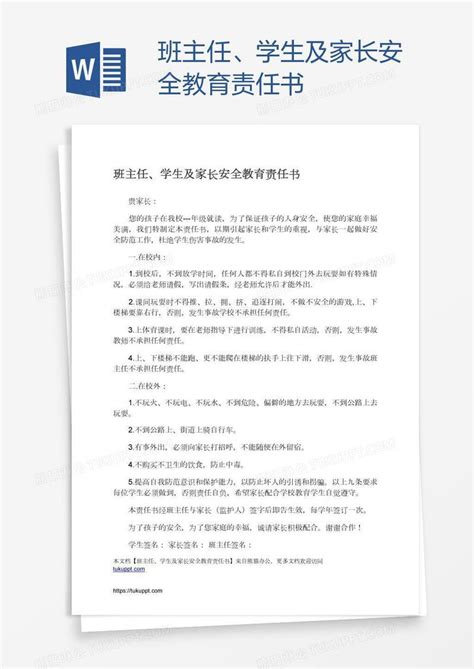 班主任、学生及家长安全教育责任书模板下载教育图客巴巴