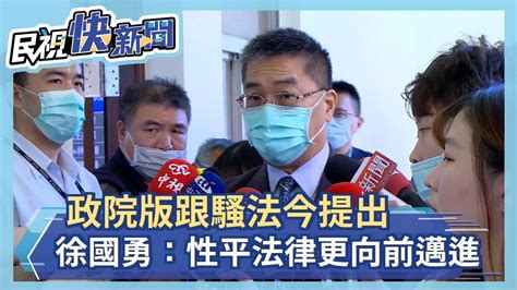 快新聞／政院版跟騷法今提出 徐國勇：性平法律更向前邁進－民視新聞 Youtube