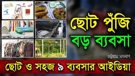 কম পজত ছট ও সহজ ৯ বযবসর আইডয Best Business Ideas Bangla