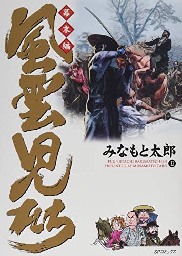 『風雲児たち 幕末編 32巻』｜感想・レビュー・試し読み 読書メーター