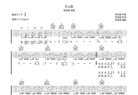 凡人歌吉他谱 李宗盛 C调弹唱74 专辑版 吉他世界