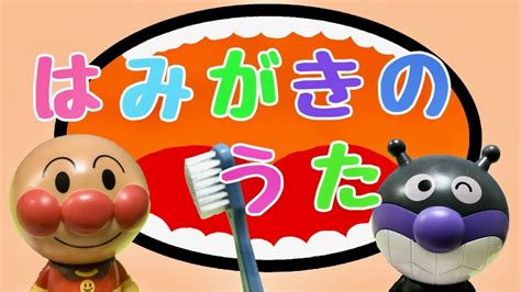 【アンパンマン はみがきのうた ♪ 】アンパンマンといっしょに歯磨きしよう！バイキンさよならバイバイキーン♪3分 知育動画 子育て 生活習慣