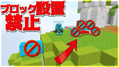 【minecraft】鬼畜縛り「ブロック設置禁止」でも新マップなら余裕！？ベッドウォーズ実況プレイ！ マイクラ（minecraft）動画まとめ