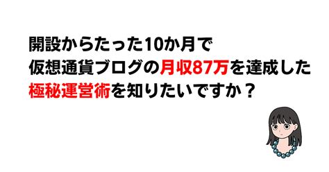 【開設からたった10か月】最高87万円の収益を達成した私の仮想通貨ブログ運営方法を惜しみなくお伝えします【たったの12000pv・中級者以上