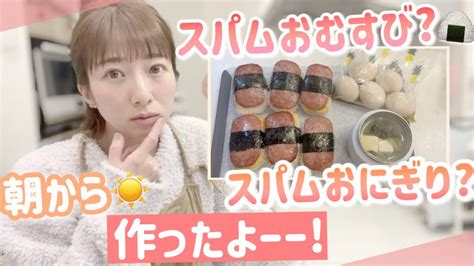 【スパムおむすび】超簡単だけど朝から気合いで作りました！【スパムおにぎり？】 芸能人youtubeまとめ