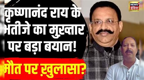 Mukhtar Ansari Death मुख्तार की मौत पर कृष्णानंद राय के भतीजे आनंद राय