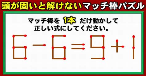 【マッチ棒パズル】1本だけ移動してイコールを成立させる問題！5問 ネタファクト