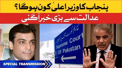 Supreme Court Big Decisions Hamza Shahbaz In Trouble Special