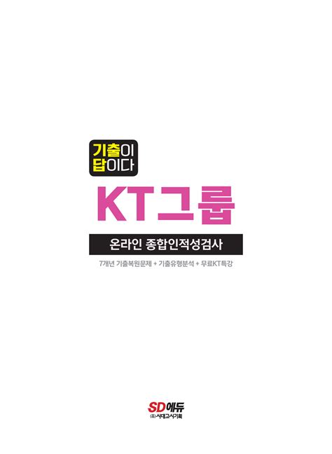 알라딘 미리보기 2023 최신판 All New 기출이 답이다 Kt그룹 온라인 종합인적성검사 무료kt특강