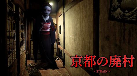 京都の廃村を舞台にしたホラーゲームがヤバすぎる。【strain】（絶叫あり） アオホラ Game Of Horror