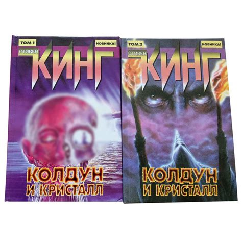 Колдун и кристалл (комплект из 2 книг) | Кинг Стивен - купить с ...