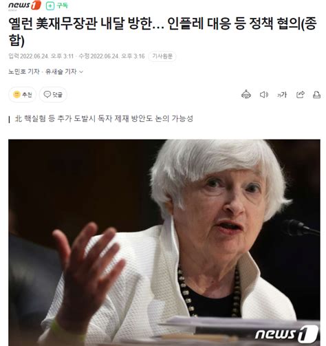 기사혹시 통화 스와프 좀 기대해봐도 되나 옐런 美재무장관 내달 방한 인플레 대응 등 정책 협의종합 주식