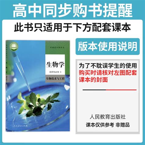 新教材2023版高中教材帮生物选择性必修三3人教版rj教材帮高一生物选修三同步讲解训练辅导资料天星教育教材帮生物选修三虎窝淘