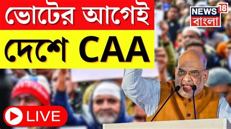 Live । Amit Shah Loksabha Election 2024 এর আগেই দেশজুড়ে লাগু হবে Caa কী বললেন অমিত শাহ